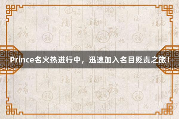 Prince名火热进行中，迅速加入名目贬责之旅！