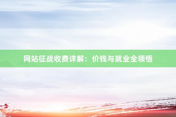 网站征战收费详解：价钱与就业全领悟