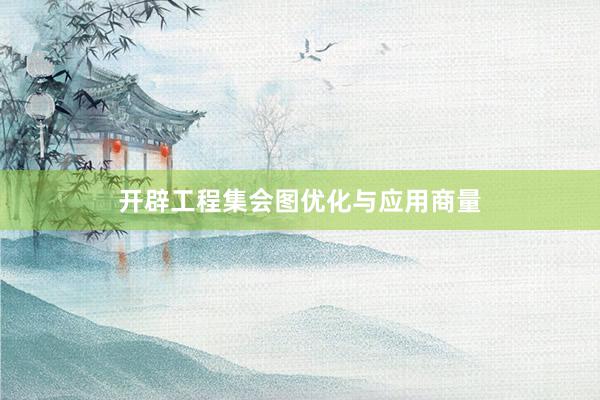 开辟工程集会图优化与应用商量