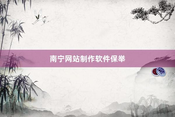 南宁网站制作软件保举
