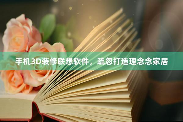 手机3D装修联想软件，疏忽打造理念念家居