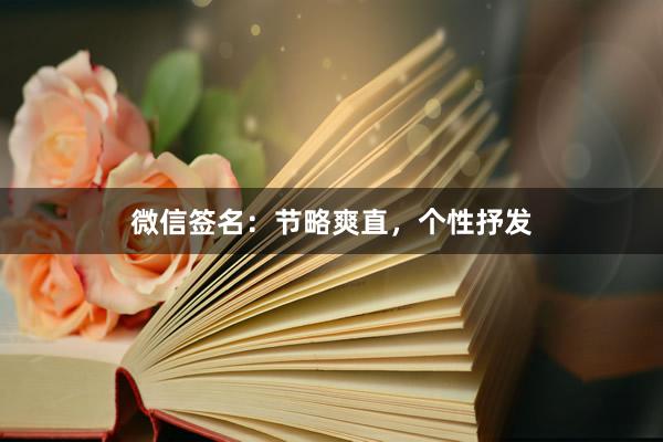 微信签名：节略爽直，个性抒发